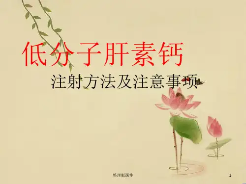 低分子肝素钙的使用方法及注意事项ppt课件