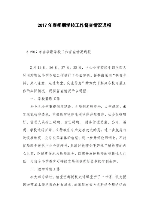 2017年春季期学校工作督查情况通报