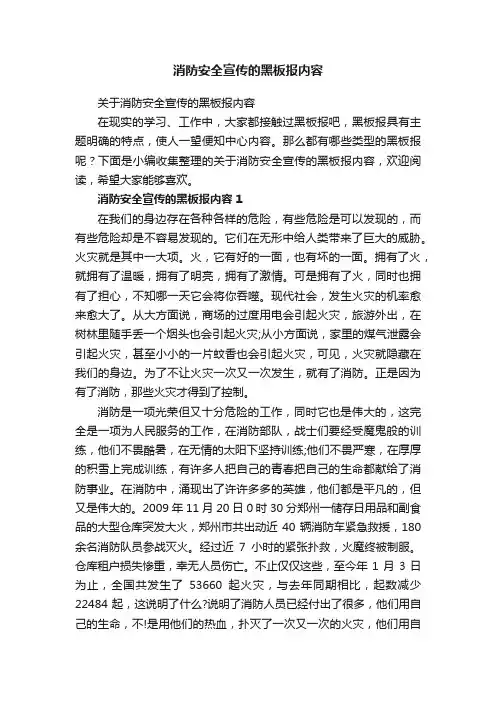 消防安全宣传的黑板报内容