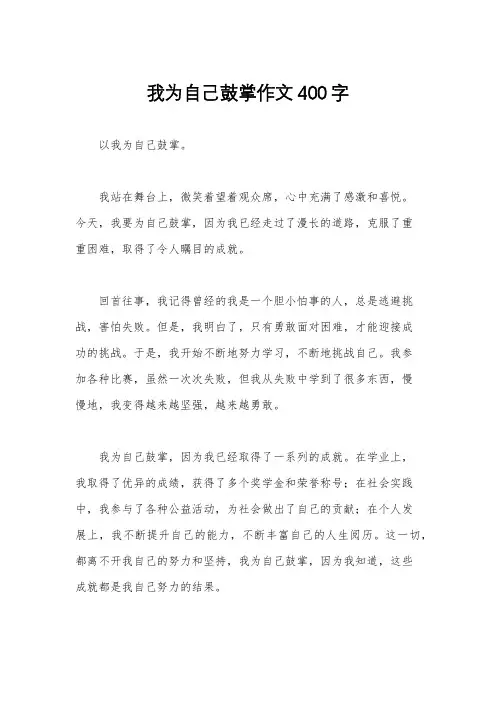 我为自己鼓掌作文400字