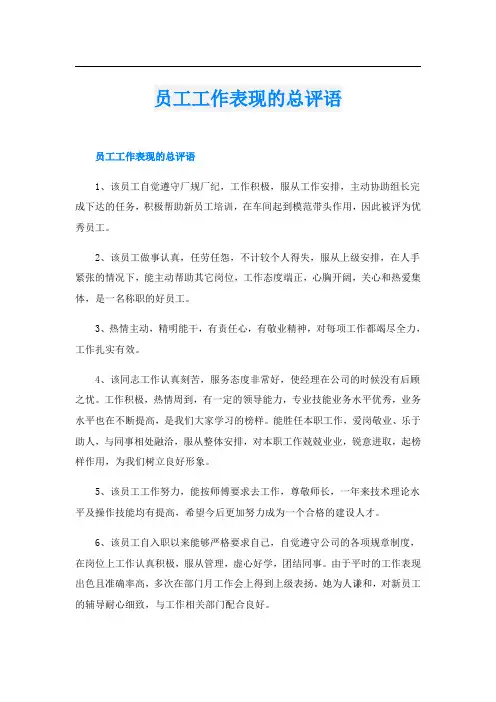 员工工作表现的总评语