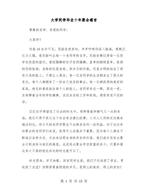 大学同学毕业十年聚会感言（六篇）