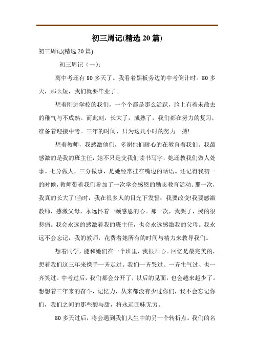 初三周记(精选20篇)