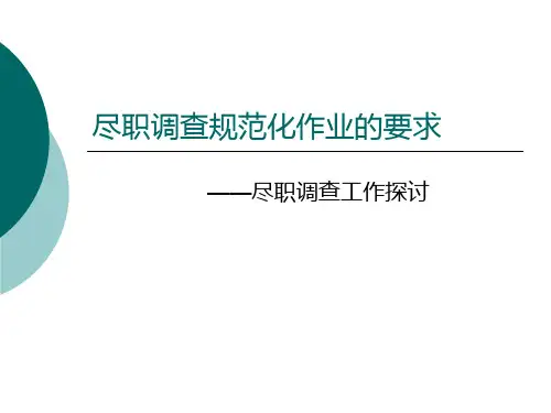 尽职调查规范化作业的要求