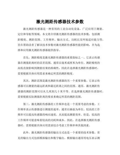激光测距传感器技术参数