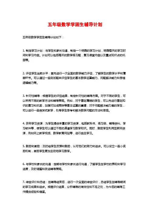 五年级数学学困生辅导计划