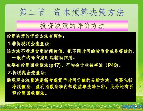 公司金融第4章  资本预算 第2节PPT课件