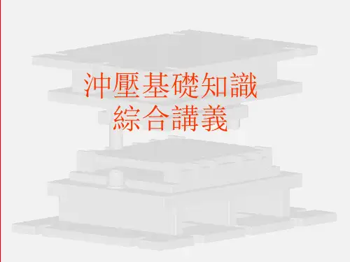 冲压基础知识讲义(一)ppt课件