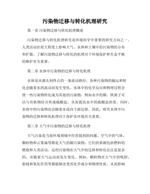 污染物迁移与转化机理研究