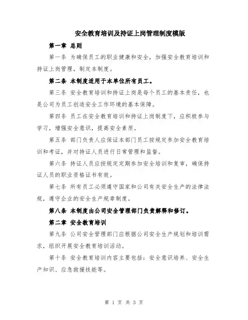 安全教育培训及持证上岗管理制度模版