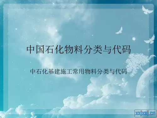 中石化物料分类与代码资料