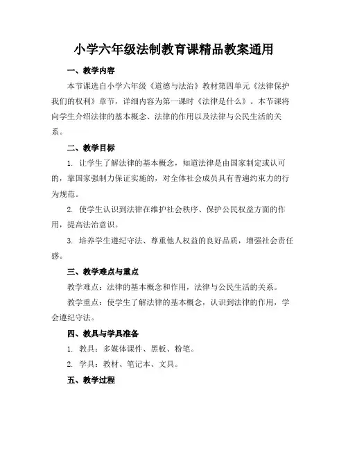 小学六年级法制教育课精品教案通用