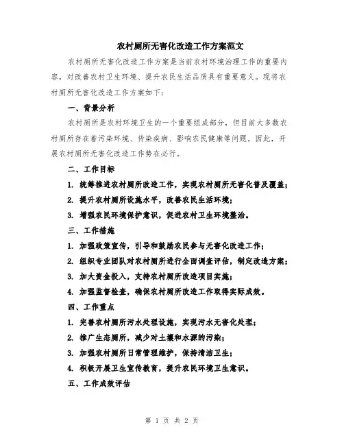 农村厕所无害化改造工作方案范文
