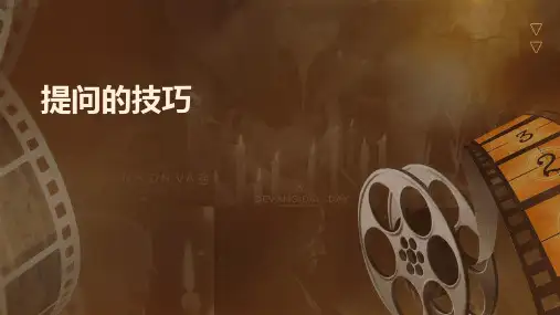 《提问的技巧》课件
