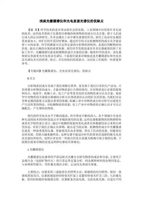 浅谈光栅摄谱仪和光电直读光谱仪的优缺点