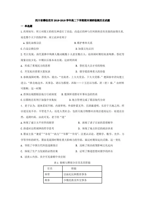 2018-2019学年四川省攀枝花市高二下学期期末调研检测历史试题Word版含解析