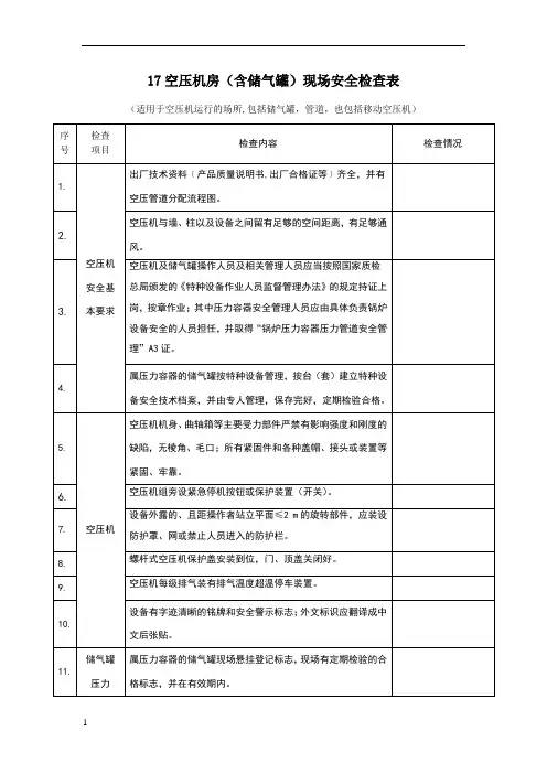 空压机房(含储气罐)现场安全检查表