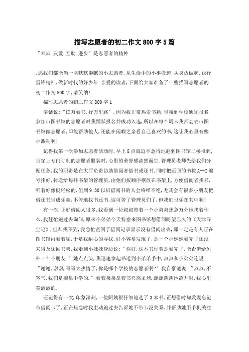 描写志愿者的初二作文800字5篇