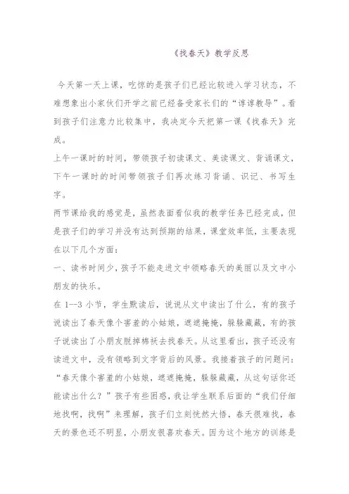 部编小学语文二年级下册2《找春天》教学反思