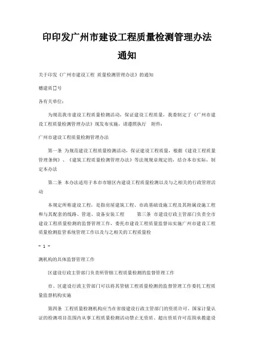 印印发广州市建设工程质量检测管理办法通知