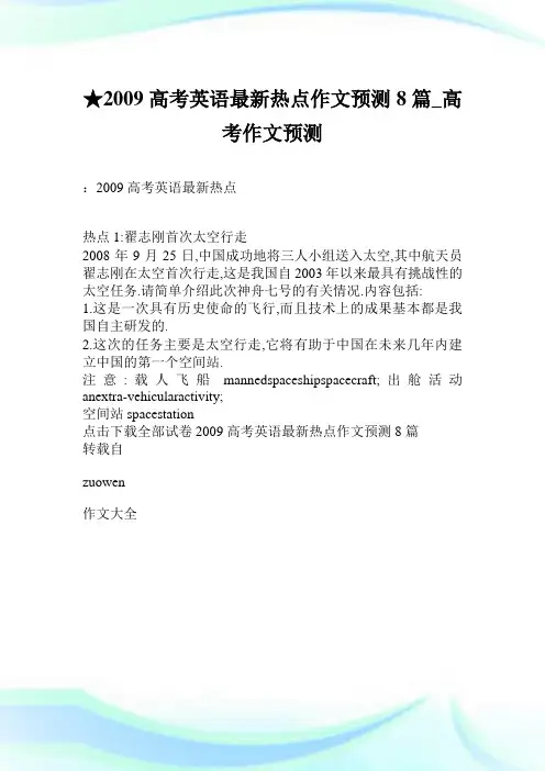 ★2009高考英语最新热点作文预测8篇_高考作文预