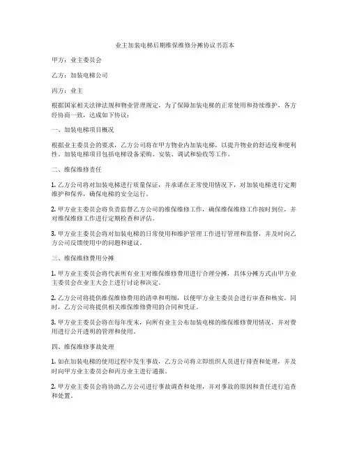 业主加装电梯后期维保维修分摊协议书范本