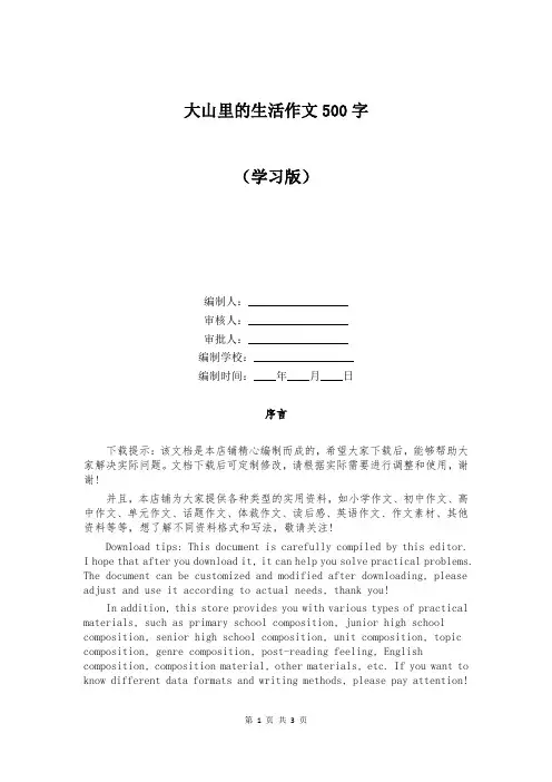 大山里的生活作文500字