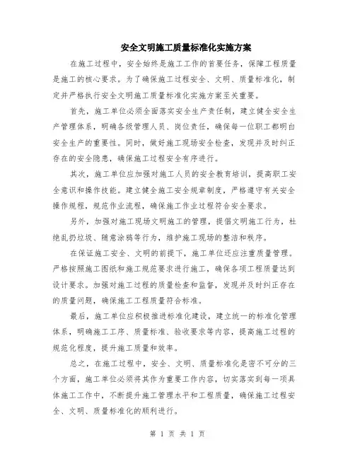 安全文明施工质量标准化实施方案
