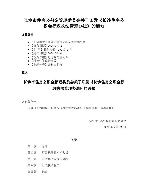 长沙市住房公积金管理委员会关于印发《长沙住房公积金行政执法管理办法》的通知