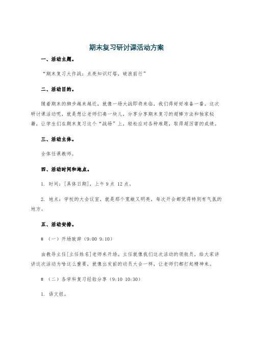 期末复习研讨课活动方案