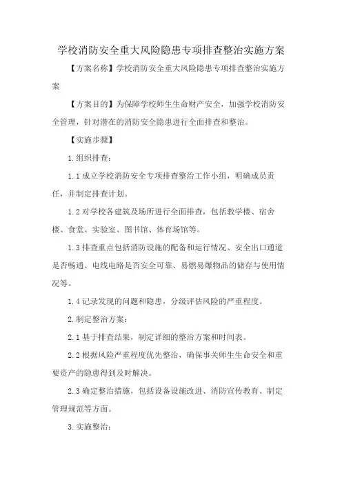 学校消防安全重大风险隐患专项排查整治实施方案