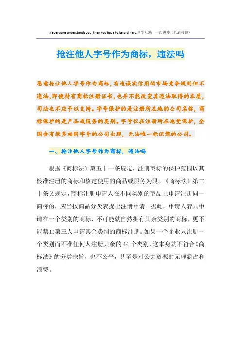 抢注他人字号作为商标,违法吗