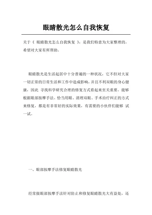 眼睛散光怎么自我恢复
