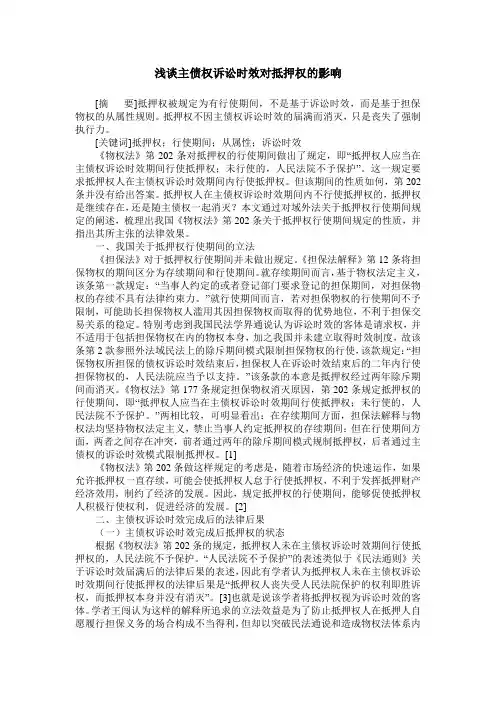 浅谈主债权诉讼时效对抵押权的影响