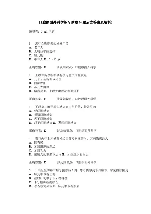 口腔颌面外科学练习试卷6(题后含答案及解析)