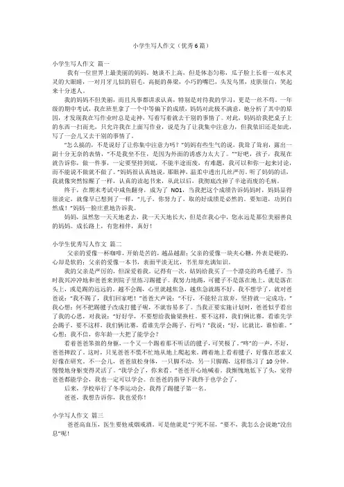 小学生写人作文(优秀6篇)