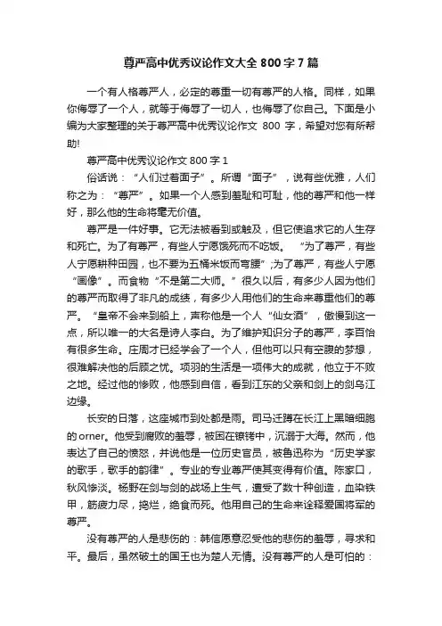 尊严高中优秀议论作文大全800字7篇