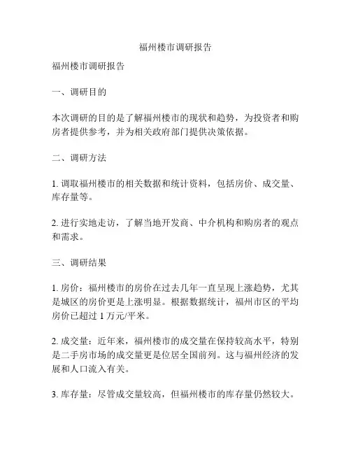 福州楼市调研报告