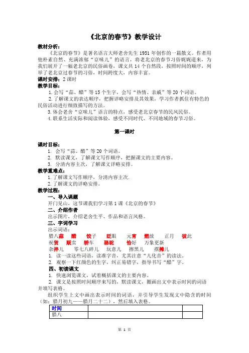 人教部编版语文六年级下册第一单元《北京的春节》优质教案