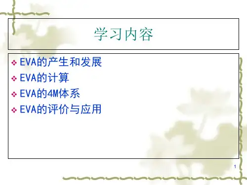 EVA价值管理体系课件