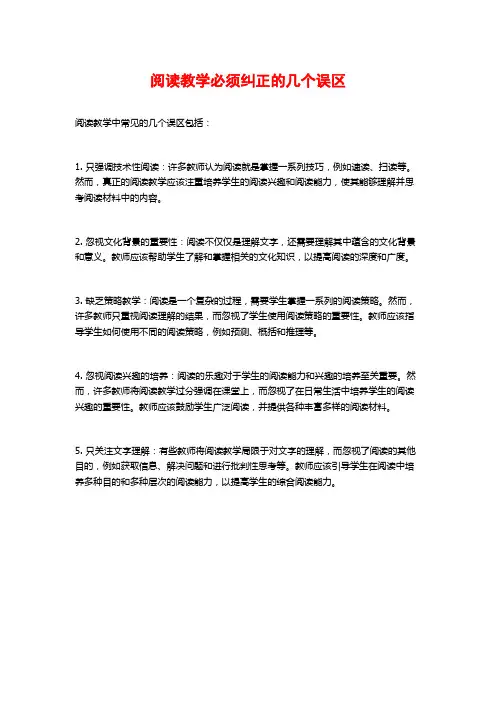 阅读教学必须纠正的几个误区