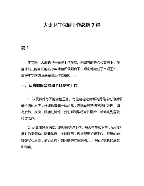 大班卫生保健工作总结7篇