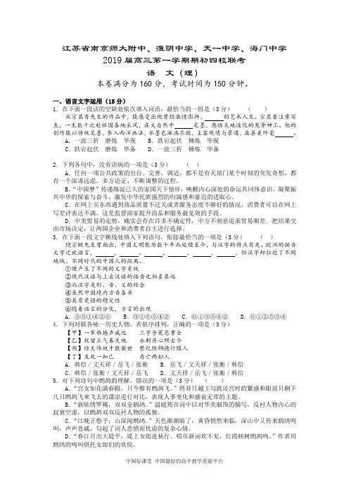 2019届江苏省南京师大附中、淮阴中学、天一中学、海门中学高三第一学期期初四校联考语文(理科用)试题