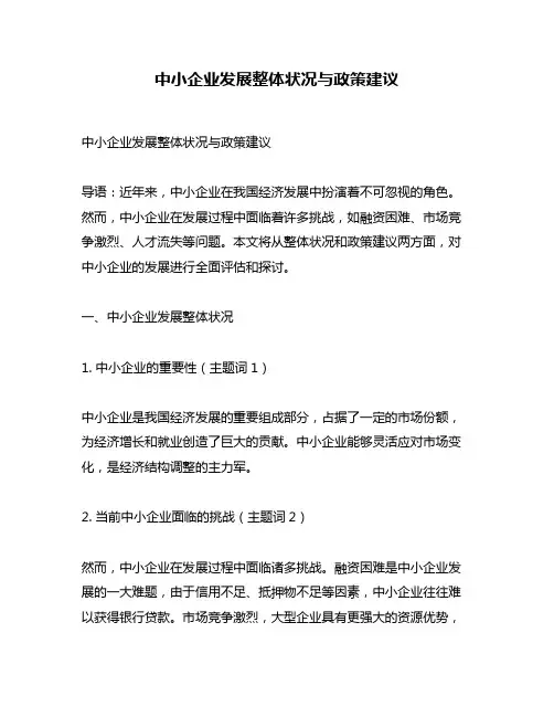 中小企业发展整体状况与政策建议