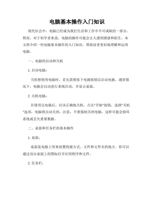 电脑基本操作入门知识