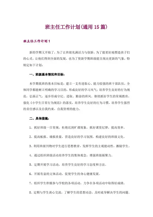 班主任工作计划(通用15篇)