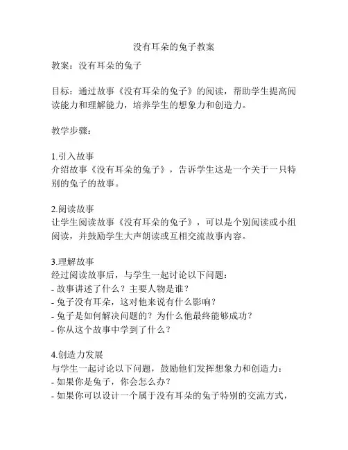 没有耳朵的兔子教案