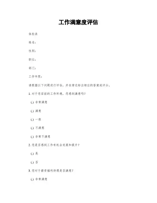 工作满意度评估