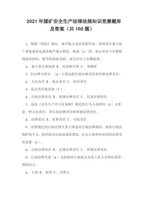 2021年煤矿安全生产法律法规知识竞赛题库及答案(共160题)