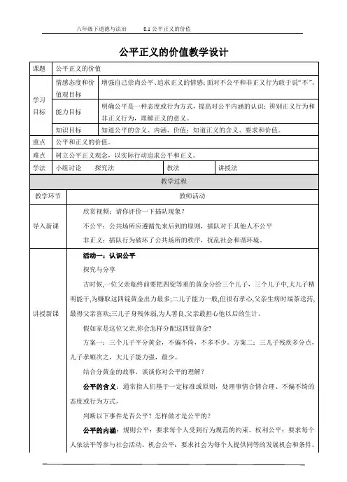 八年级下道德与法治《公平正义的价值》教学设计-精品教案